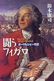 闘うフィガロ―ボーマルシェ一代記