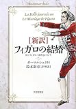 新訳 フィガロの結婚―付「フィガロ三部作」について