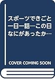 スポーツできごと一日一話―この日なにがあったか (BIG FRESH TOMATO)