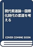 現代柔道論―国際化時代の柔道を考える