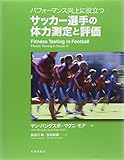 パフォーマンス向上に役立つサッカー選手の体力測定と評価