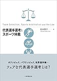 代表選手選考とスポーツ仲裁