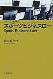 スポーツビジネスロー (スポーツビジネス叢書)