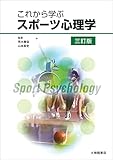 これから学ぶスポーツ心理学　三訂版