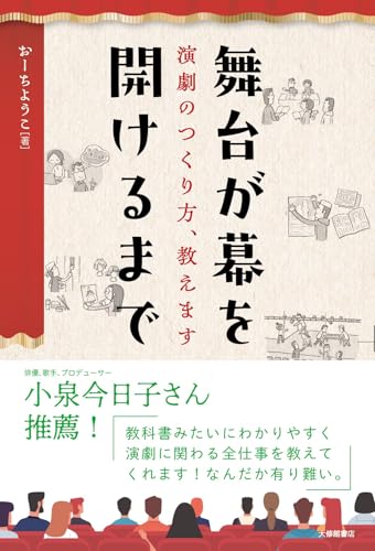 舞台が幕を開けるまでー演劇のつくり方、教えます (まなびの地図)