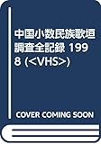 中国小数民族歌垣調査全記録 1998 (<VHS>)