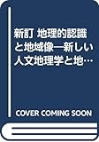 新訂 地理的認識と地域像―新しい人文地理学と地誌