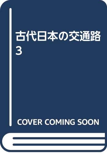 古代日本の交通路 3