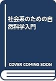 社会系のための自然科学入門