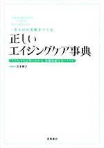 一生ものの美肌をつくる 正しいエイジングケア事典