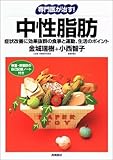 専門医が治す!中性脂肪―症状改善に効果抜群の食事と運動、生活のポイント