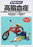 専門医が治す!高脂血症 (専門医が治す!シリーズ)