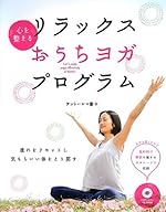 DVD付 心を整える リラックスおうちヨガ・プログラム