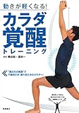 動きが軽くなる! カラダ覚醒トレーニング