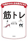 70歳からの人生を豊かにする　筋トレ