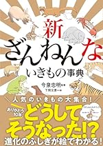 新ざんねんないきもの事典