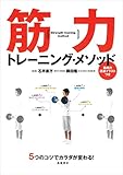 5つのコツでカラダが変わる! 筋力トレーニング・メソッド (カラダをつくる本シリーズ)