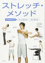 ストレッチ・メソッド