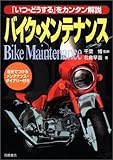 バイク・メンテナンス―「いつ・どうする」をカンタン解説