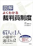 図解 よくわかる裁判員制度