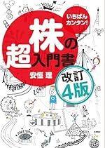 いちばんカンタン！株の超入門書 改訂4版