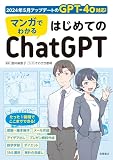 マンガでわかる はじめてのChatGPT