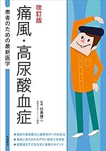 患者のための最新医学 痛風・高尿酸血症 改訂版