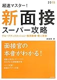 超速マスター!新 面接スーパー攻略 2015年度 (高橋の就職シリーズ)