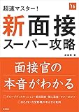 超速マスター! 新 面接スーパー攻略 2016年度 (高橋の就職シリーズ)