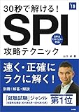 30秒で解ける!SPI攻略テクニック 2018年度 (高橋の就職シリーズ)