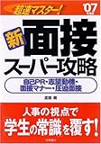 超速マスター!新面接スーパー攻略 〔’07年度版〕