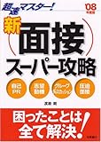 超速マスター!新面接スーパー攻略 〔’08年度版〕