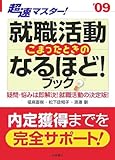 超速マスター!就職活動 こまったときのなるほど!ブック〈’09〉