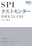 2011年度版 SPIテストセンター問題集 完全版