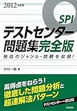 SPIテストセンター問題集 完全版〈2012年度版〉