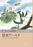 昆虫ワールド (玉川百科 こども博物誌)