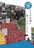 トルコ まちの市場で買いものしよう (アジアの道案内)