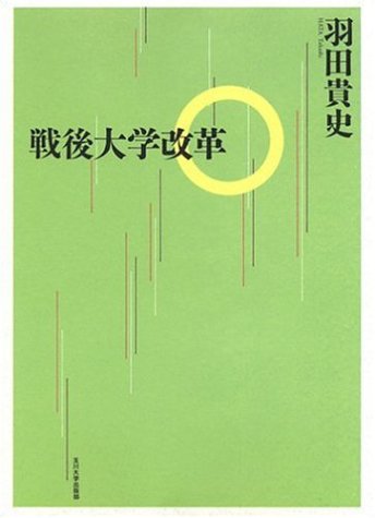 戦後大学改革の表紙