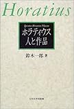 ホラティウス 人と作品