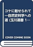 コケに魅せられて―自然史料学への道 (玉川選書 15 人と研究シリーズ)