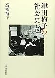 津田梅子の社会史