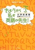 きょうから私も英語の先生!―小学校英語指導法ガイドブック