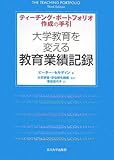 大学教育を変える教育業績記録