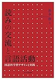 読みの交流と言語活動 ―国語科学習デザインと実践―