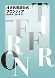 社会教育経営のフロンティア
