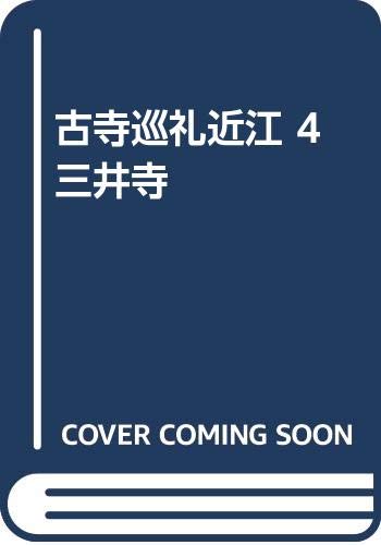 古寺巡礼 近江 4