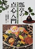 瓢亭の点心入門―瓢亭の料理に学ぶ、おもてなしの基礎とコツ