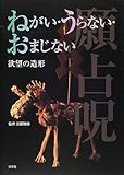 ねがい・うらない・おまじない―欲望の造形