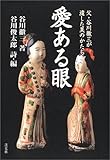 愛ある眼―父・谷川徹三が遺した美のかたち