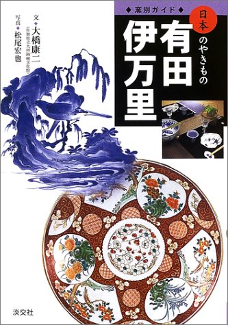 有田・伊万里 (窯別ガイド日本のやきもの)